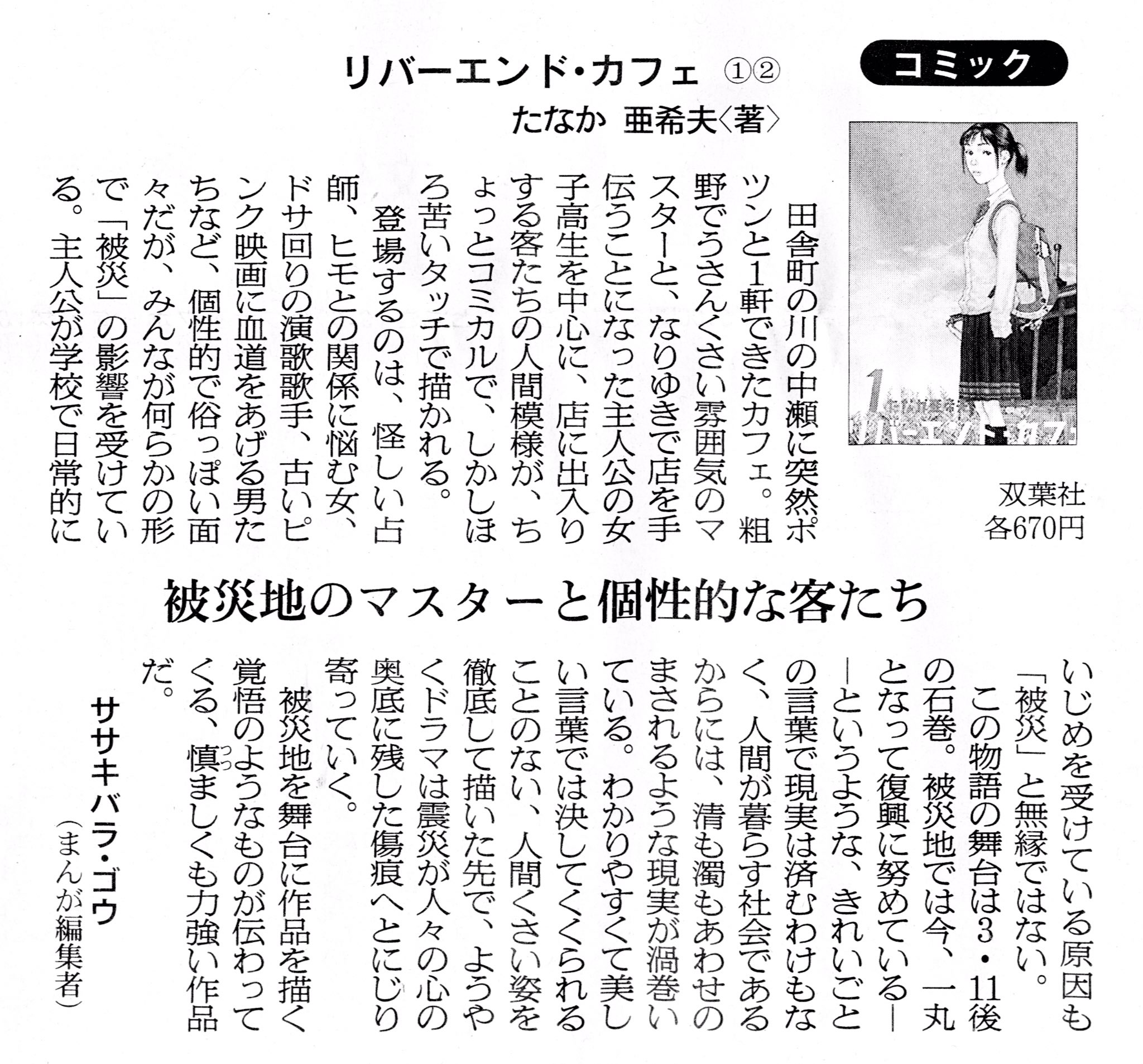 漫画アクション編集部 本誌にて連載中の リバーエンド カフェ が昨日の朝日新聞と毎日新聞書評欄で同時に取り上げられました リバーエンド カフェ たなか亜希夫 石巻 文化の日 漫画アクション編集部 本誌にて連載中の リバーエンド カフェ が昨日の朝日新聞と毎日新聞書評欄で同時に取り上げられました リバーエンド カフェ たなか亜希夫 石巻 文化の日
