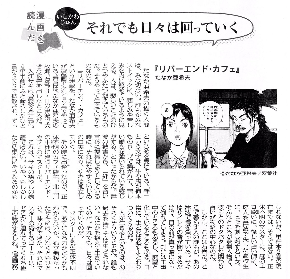 漫画アクション編集部 本誌にて連載中の リバーエンド カフェ が昨日の朝日新聞と毎日新聞書評欄で同時に取り上げられました リバーエンド カフェ たなか亜希夫 石巻 文化の日 漫画アクション編集部 本誌にて連載中の リバーエンド カフェ が昨日の朝日新聞と毎日新聞書評欄で同時に取り上げられました リバーエンド カフェ たなか亜希夫 石巻 文化の日