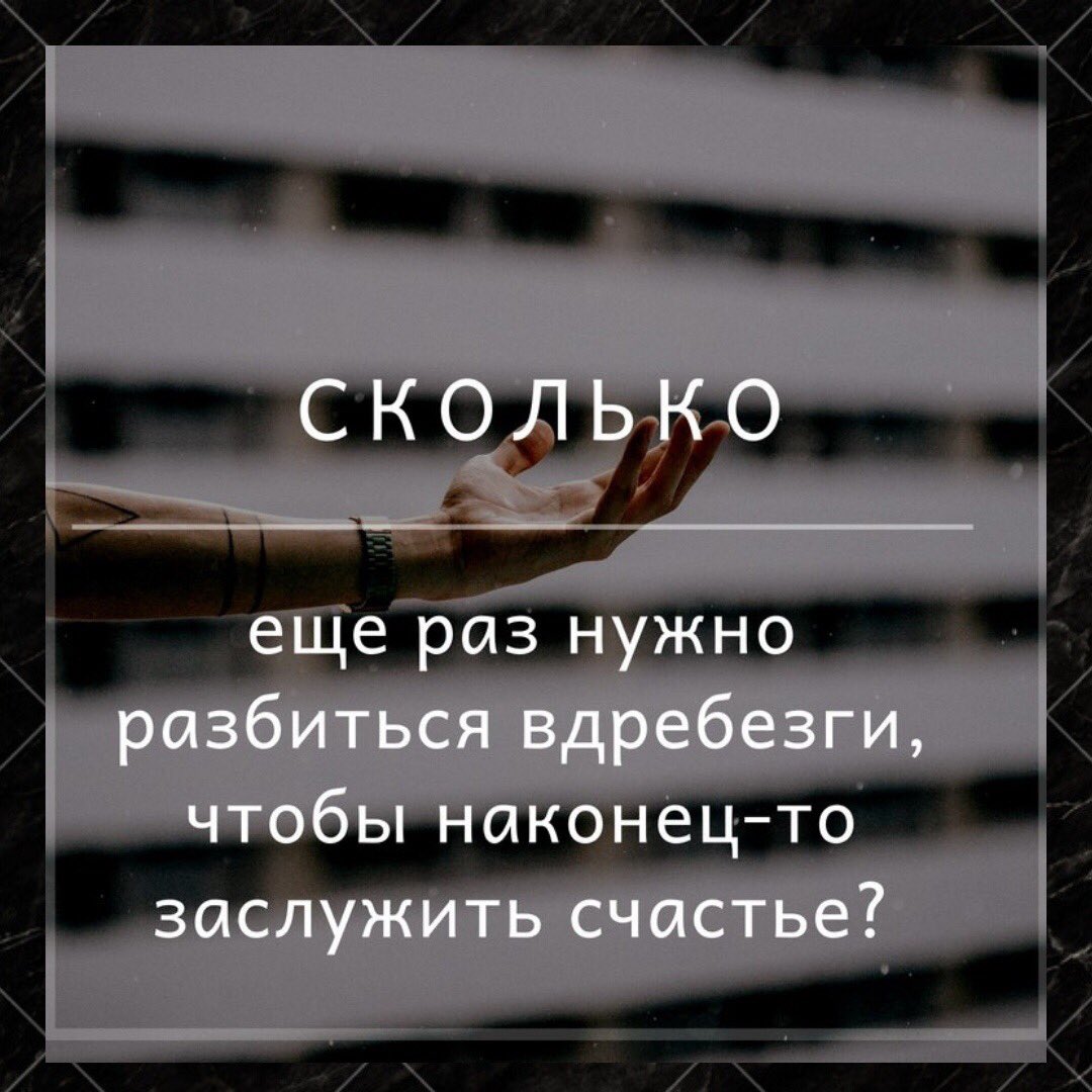 Счастье пришло как заслуга. Счастье надо заслужить. Фразы о разбитом сердце. Сколько раз нужно разбиться вдребезги.