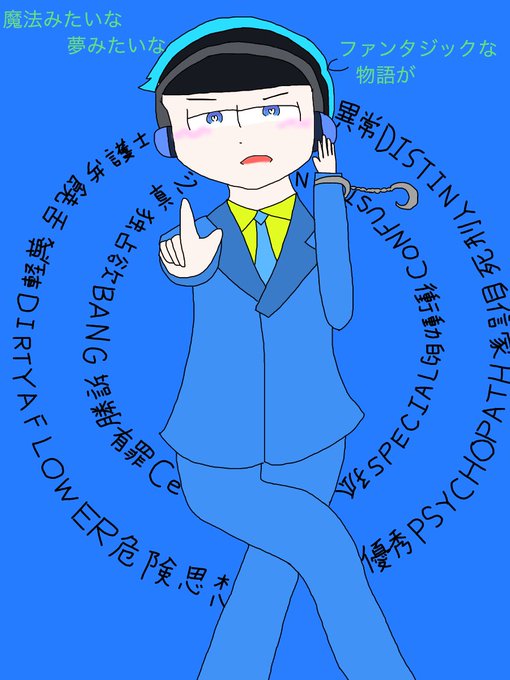 弁護士カラ松のtwitterイラスト検索結果 弁護士カラ松のtwitterイラスト検索結果