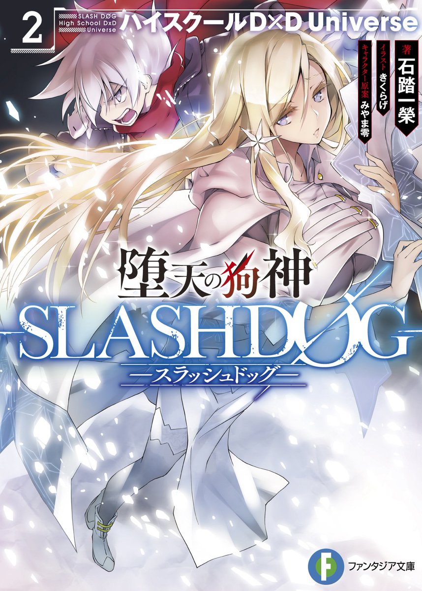 石踏一榮 D Ddx 6巻3月19日発売 真d D5巻 Slashdog4巻準備中 Twitterissa いいお尻の日なのでケツ龍皇も 無印21巻 表紙 イケメンのヘソがチャームポイント Slashdogのほうはヴァーリのお姉さん役のラヴィニアとd D無印本編開始4年前のヴァーリも添えて いいおしり