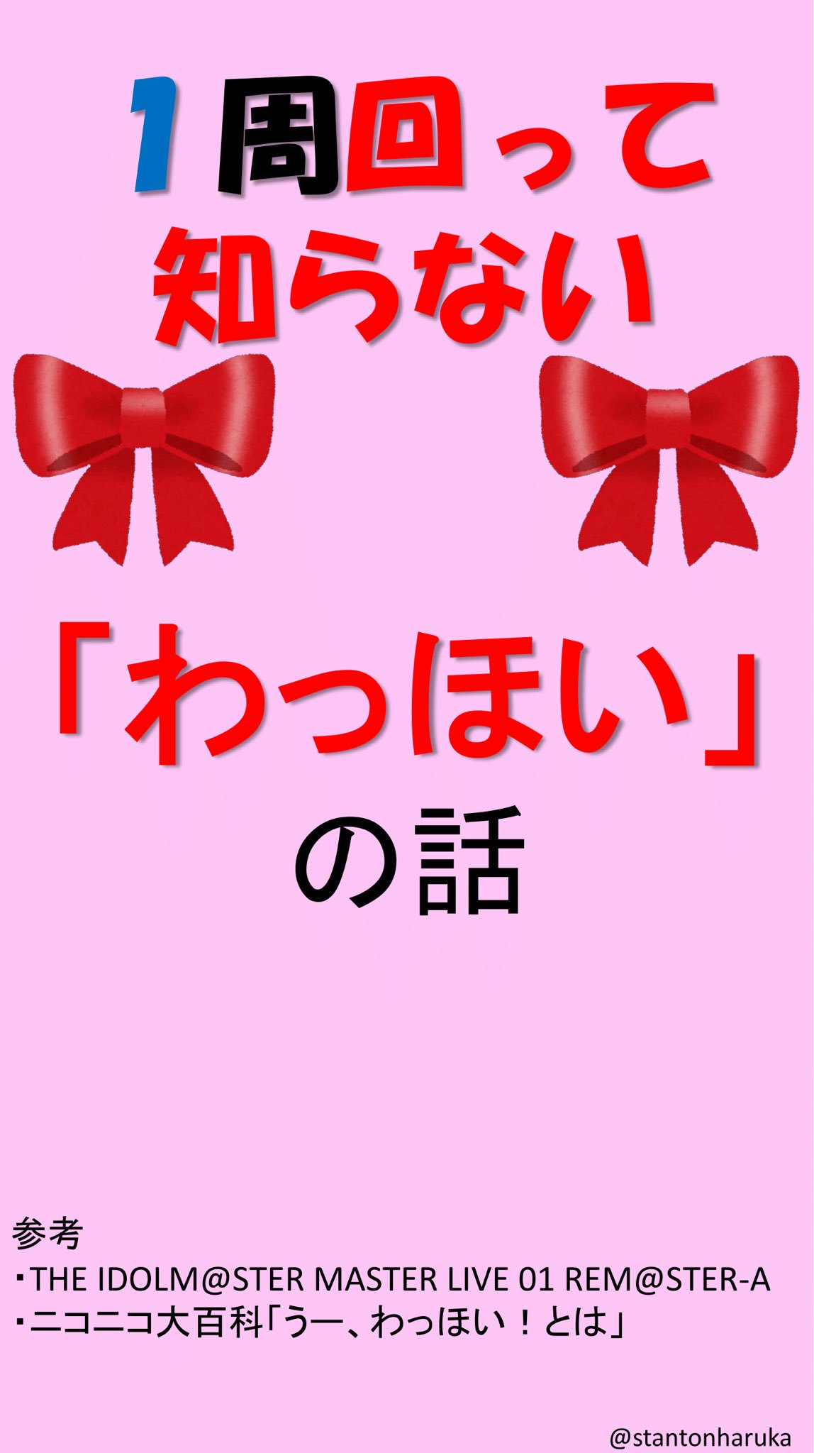 Stantonp على تويتر たまに聞かれる わっほいって何 問題にお答えするべく 1周回って知らない わっほい の話 を作りました 2分もあれば読み終わりますので わっほい知らないよという方もわっほいしてくださいませ わっ 天 海 ほい 天海春香
