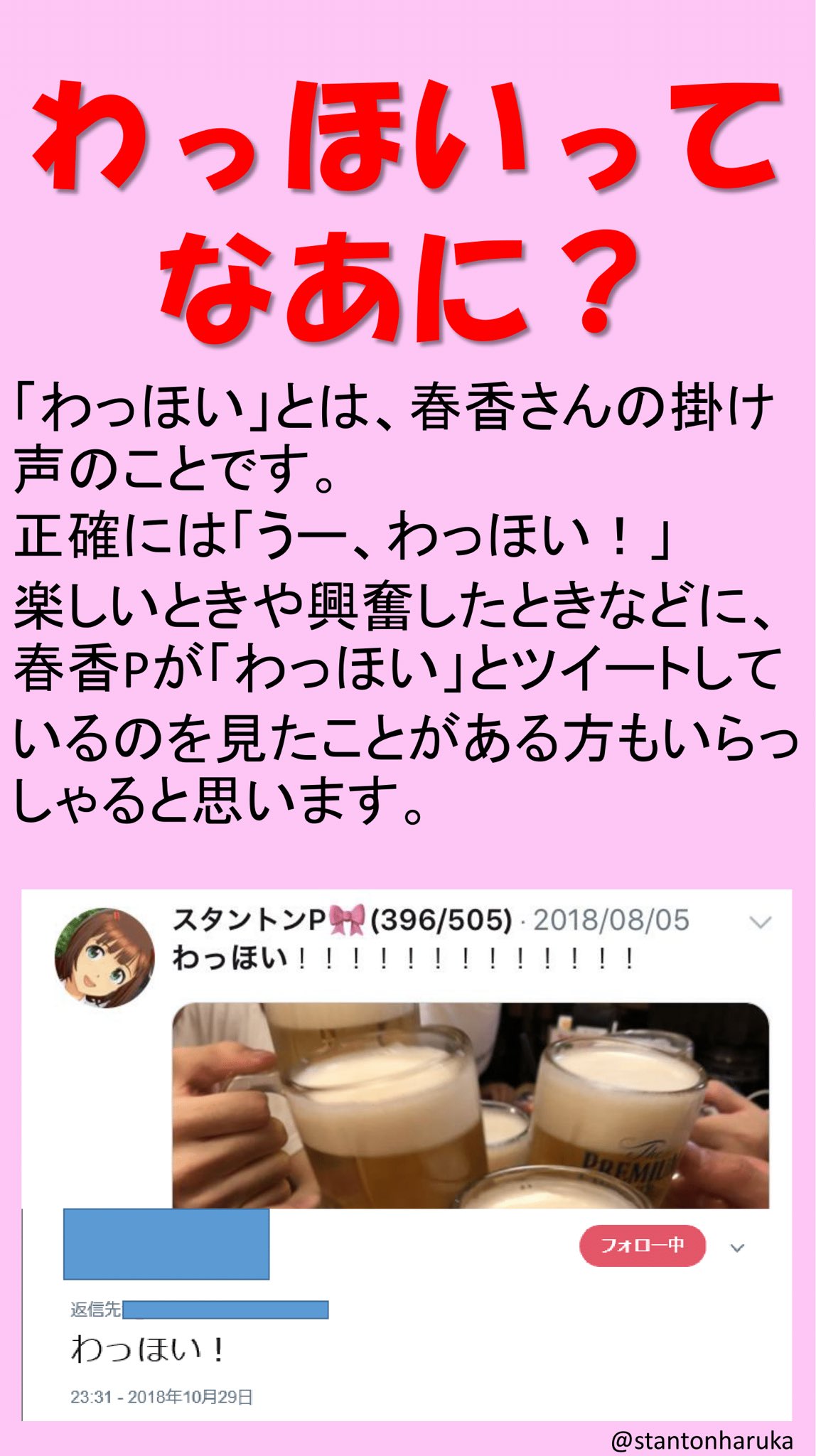 Stantonp على تويتر たまに聞かれる わっほいって何 問題にお答えするべく 1周回って知らない わっほい の話 を作りました 2分もあれば読み終わりますので わっほい知らないよという方もわっほいしてくださいませ わっ 天 海 ほい 天海春香
