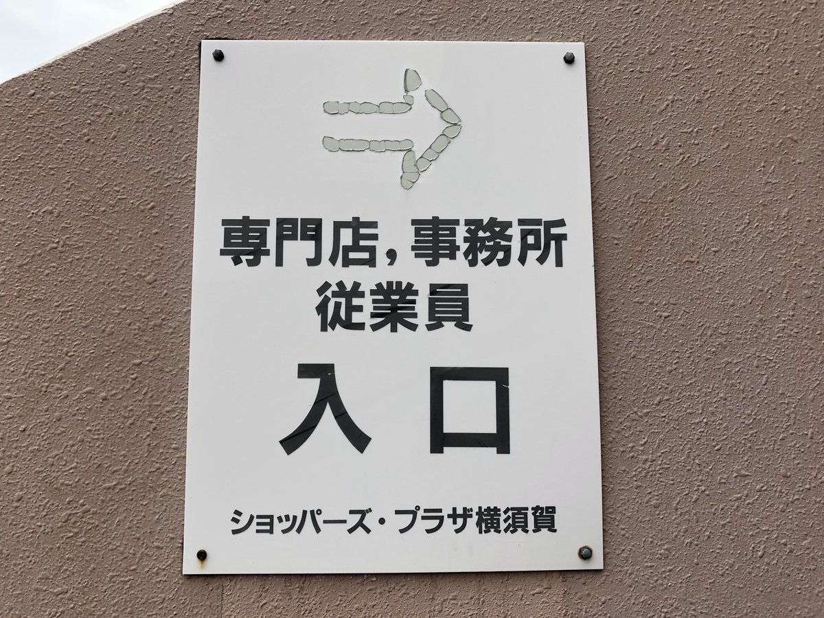 O Xrhsths 昭和日記 吹き抜けマニア の人 Sto Twitter イオン横須賀店 ショッパーズプラザ 当店の吹き抜けは 吹き抜けマニア からご覧ください 映画館のネオン ベスト電器も かつてはパレックスやラオックスが出店していたこともありました 2つあった