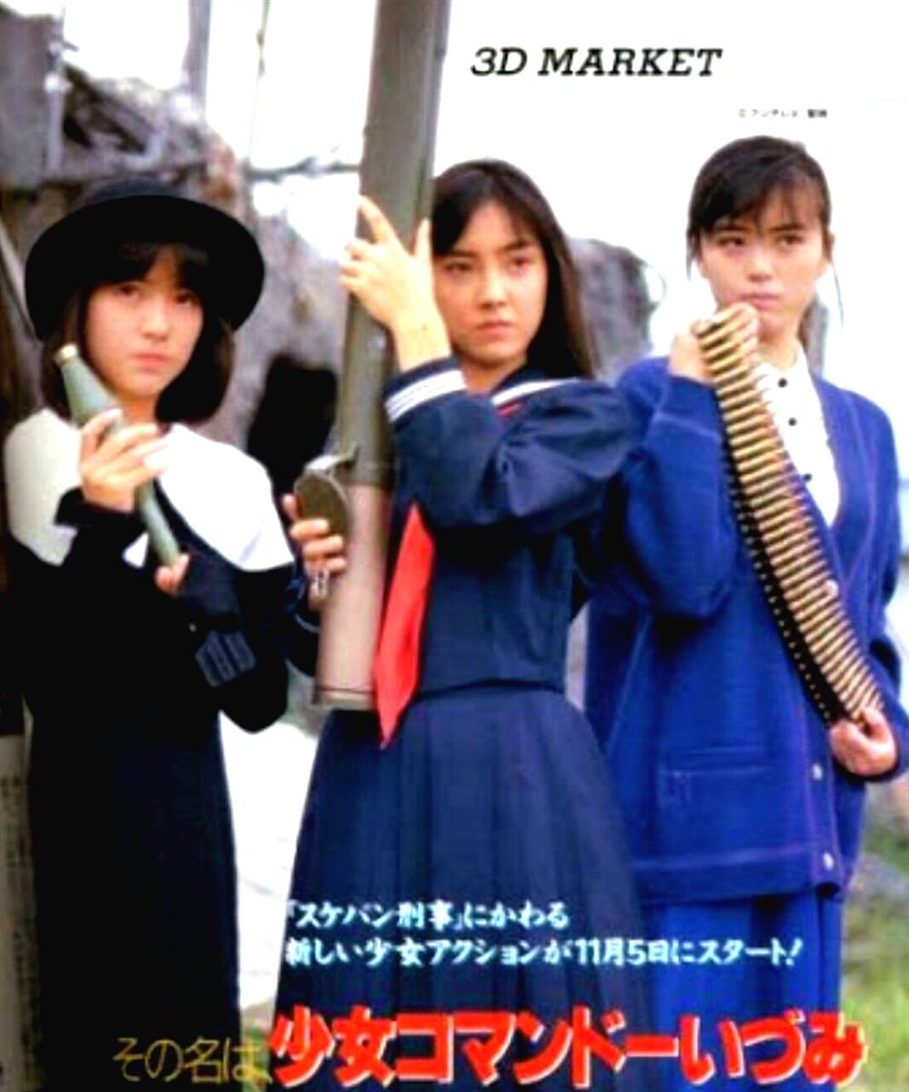 時星リウス 妄想自由人 女子高生が バズーカ砲ぶっ放して どっかーん 少女コマンドー Izumi 1987年11月5日放送開始 スケバン刑事4の企画も ドッカーン