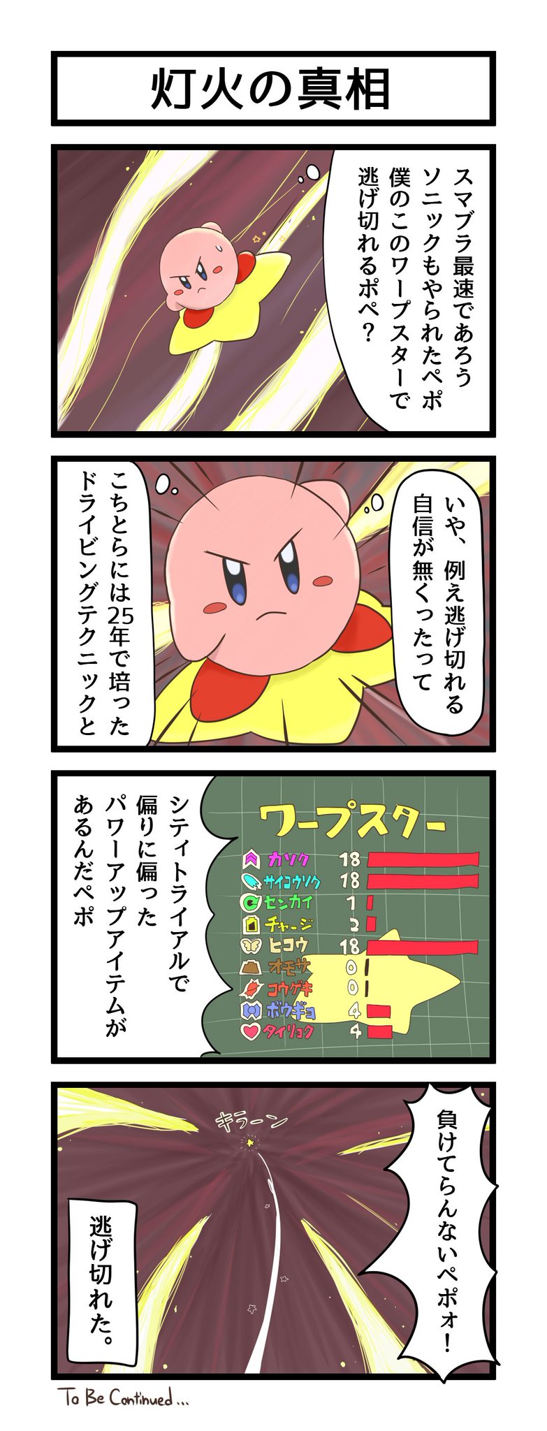 K10 スマブラｓｐの灯火の星で 何で他の瞬足キャラを差し置いてカービィだけが生き残ったのか考えた結果の4コマ T Co Bejo4w0dlp Twitter
