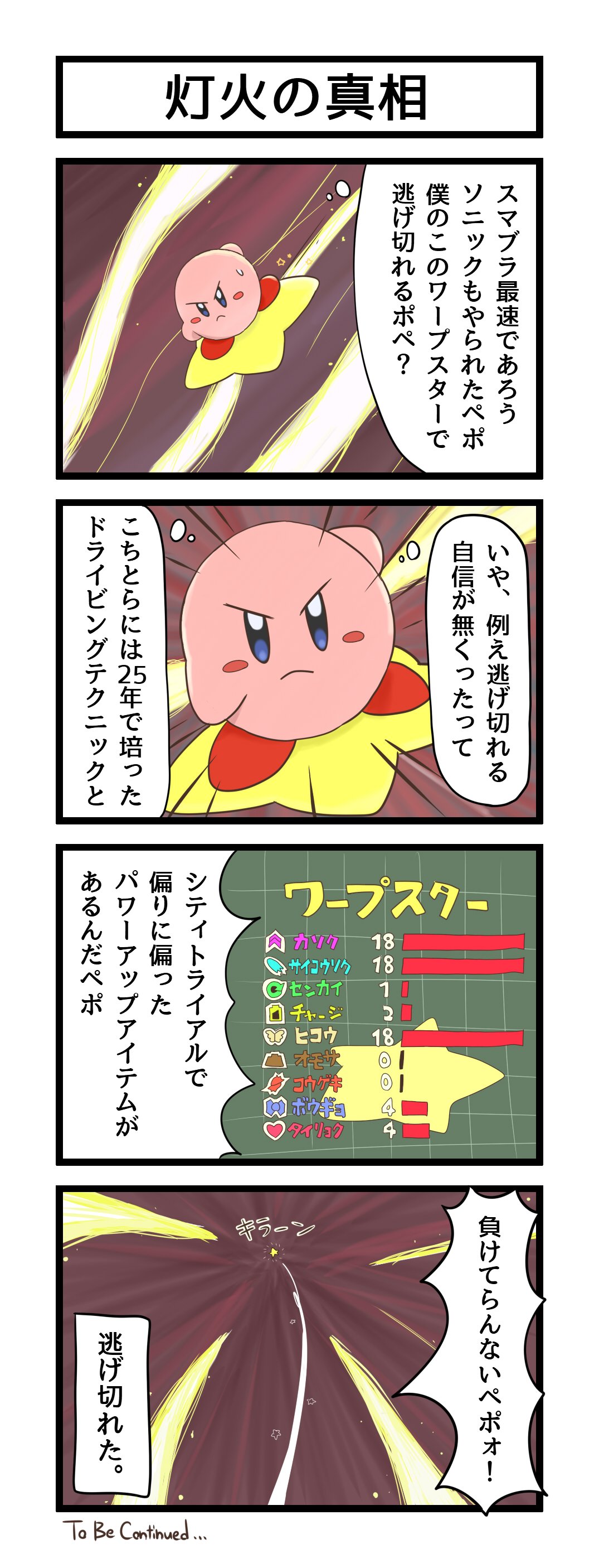 טוויטר K10 בטוויטר スマブラｓｐの灯火の星で 何で他の瞬足キャラを差し置いてカービィだけが生き残ったのか考えた結果の4コマ T Co Bejo4w0dlp