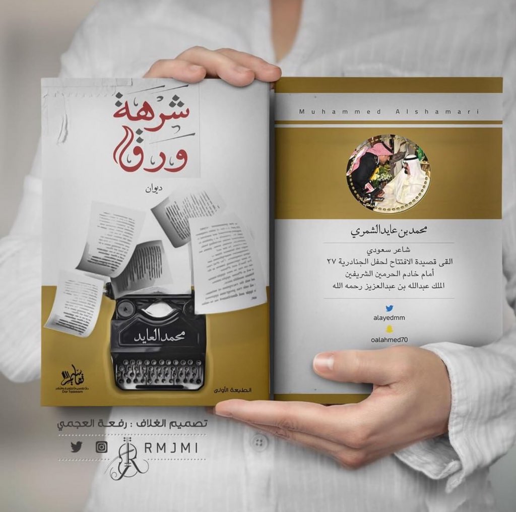 alayedmm's tweet photo. بفضل الله وتوفيقه 
صدر ديواني " شرهة ورَق "
وسيتوفر في  #معرض_الكويت_الدولي_للكتاب
11/14 إلى 11/24 /2018
الشكر للأحبة :
@tqaseem دار تقاسيم
@crying50 معجب الشمري
@ahmadalturqee أحمد الطرقي
@rmjmi رفعة العجمي https://t.co/cyjZmYt6Qx