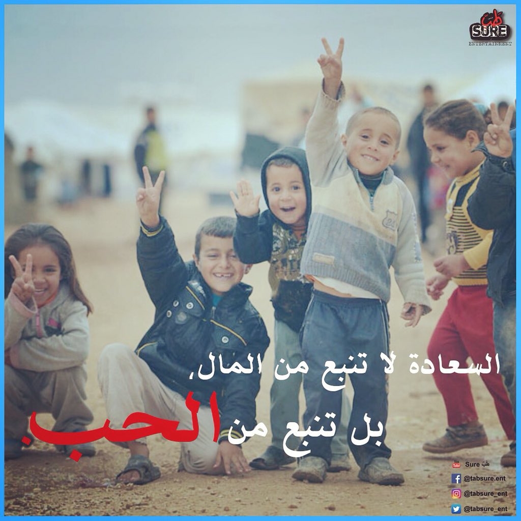 tabsure_ent's tweet photo. فلنكن كالأطفال ✌️❤️
#love #الحب #sourceofhappiness #مصدر_الفرح #happiness #الفرح #kids #children #الأطفال #money #المال #tabsure #طبشور https://t.co/pEKLimohQa
