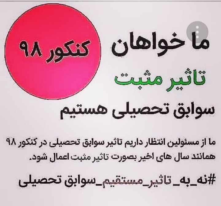 Shaparak1920's tweet photo. لطفا با تاثیر مثبت معدل موافقت کنید   #نه_به_تاثیر_سوابق_تحصیلی_یک_ساله #نه_به_تأثير_قطعى_معدل #نه_به_تأثير_قطعى_معدل #حضور_وزیر_بهداشت_در_شورای_سنجش  #وزیر_بهداشت_کمک_کمک https://t.co/LZSjUP3bEQ