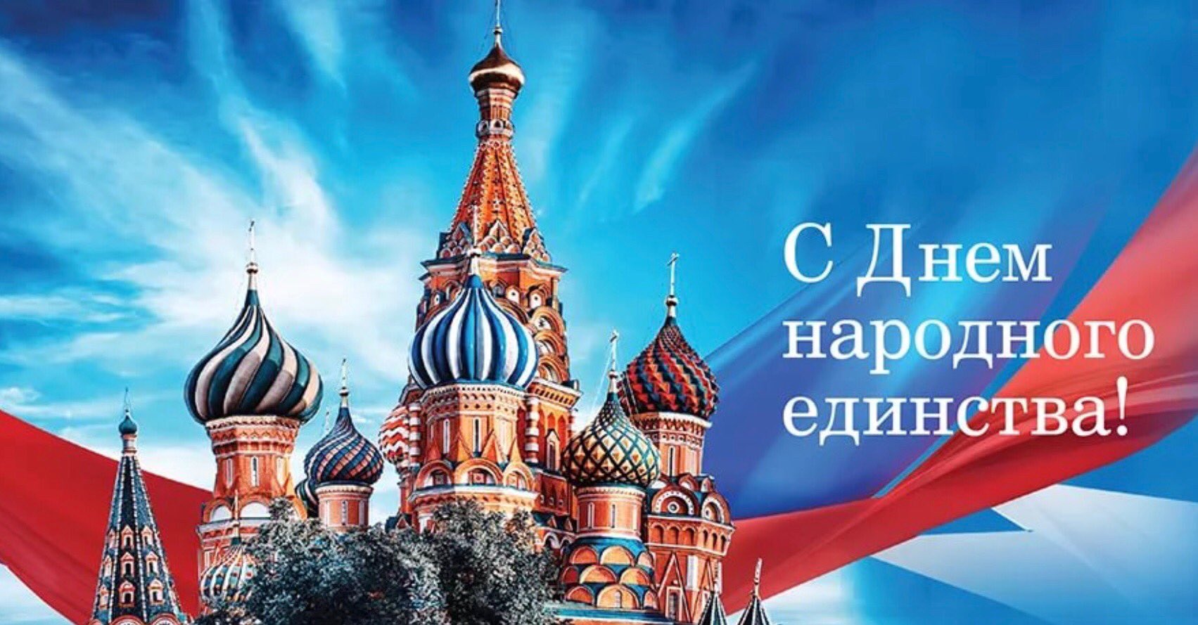 Гифки с днем народного единства россии, днем