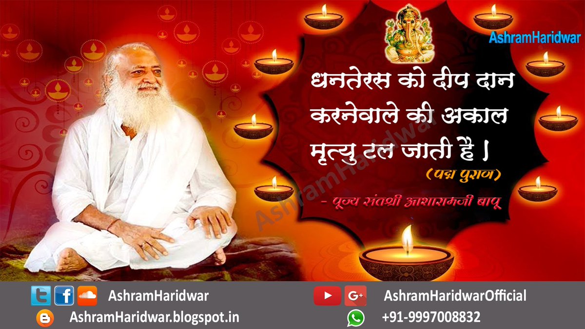 "वित्त, लक्ष्मी एवम् महालक्ष्मी- महान उद्देश्य अर्थात् परमात्मा के लिये जिस लक्ष्मी का उपयोग हो तो समझो हमारे घर में वह लक्ष्मी 'महालक्ष्मी' होकर आयी।"~@AsaramBapuJi

#Dhanteras

"धन तेरस को दीप दान करने वाले की अकाल मृत्यु नहीं होती।"- पद्मपुराण
<a href="/tsrawatbjp/">Trivendra Singh Rawat</a> <a href="/HRDMinistry/">The Students Circle ➐</a>
<a href="/BJP4UK/">BJP Uttarakhand</a>