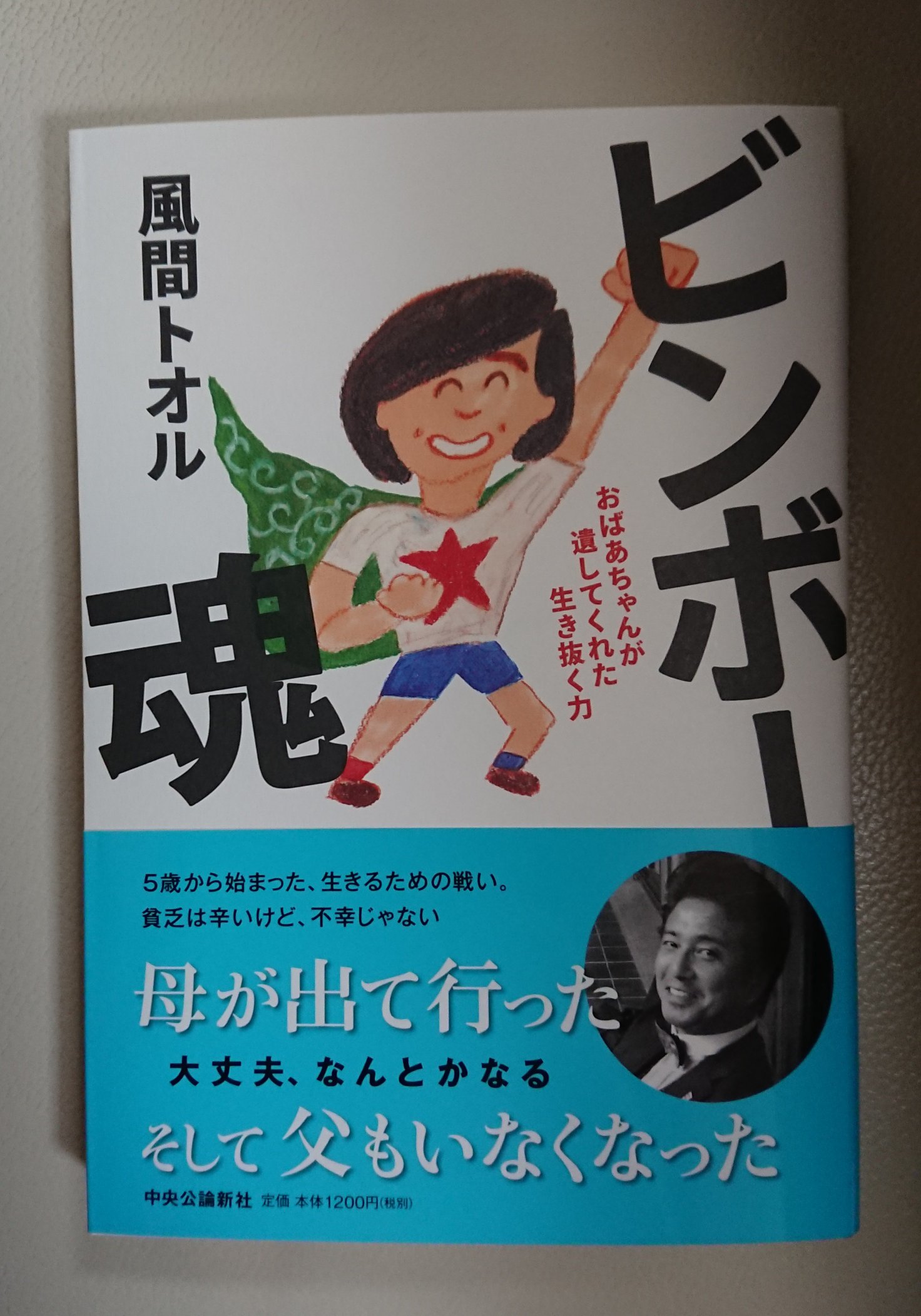 蟹江 智子 風間トオルってイケメンだし かつてのトレンディ俳優だし 育ちのいいどっかのボンかと思ってたけど全然違いました 笑って泣ける 読んで良かった ビンボー魂 風間トオル T Co Qnjkkssf3e Twitter
