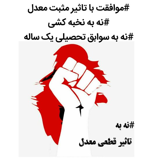 IrKunkor98's tweet photo. #درخواست_حضور_وزیر_بهداشت_در_شورای_سنجش_فردا
#نه_به_تاثیر_سوابق_تحصیلی_یک_ساله
#وزیر_بهداشت_کمک_کمک
#نه_به_تاثیر_قطعی_معدل https://t.co/NrBDKWQoK0