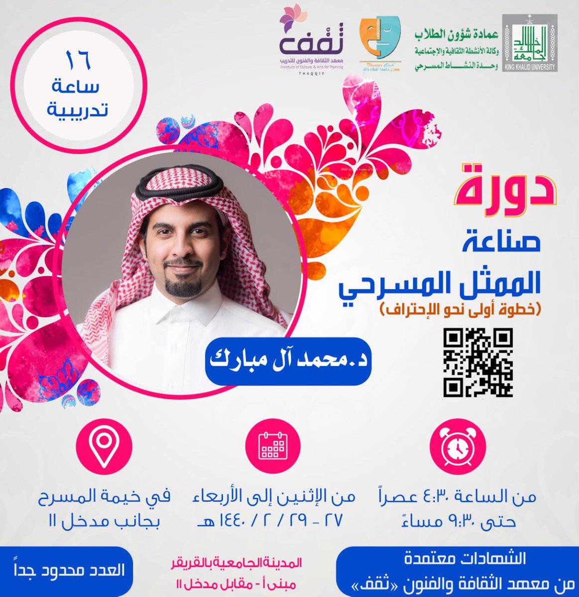 تقيم #عمادة_شوؤن_الطلاب ممثلة في وحدة #النشاط_المسرحي ضمن فعاليات أيام #المسرح دورة بعنوان صناعة الممثل المسرحي للدكتور محمد آل مبارك لمدة ثلاثة أيام ... التفاصيل بالإعلان المرفق #جامعة_الملك_خالد @Thaqqif_sa