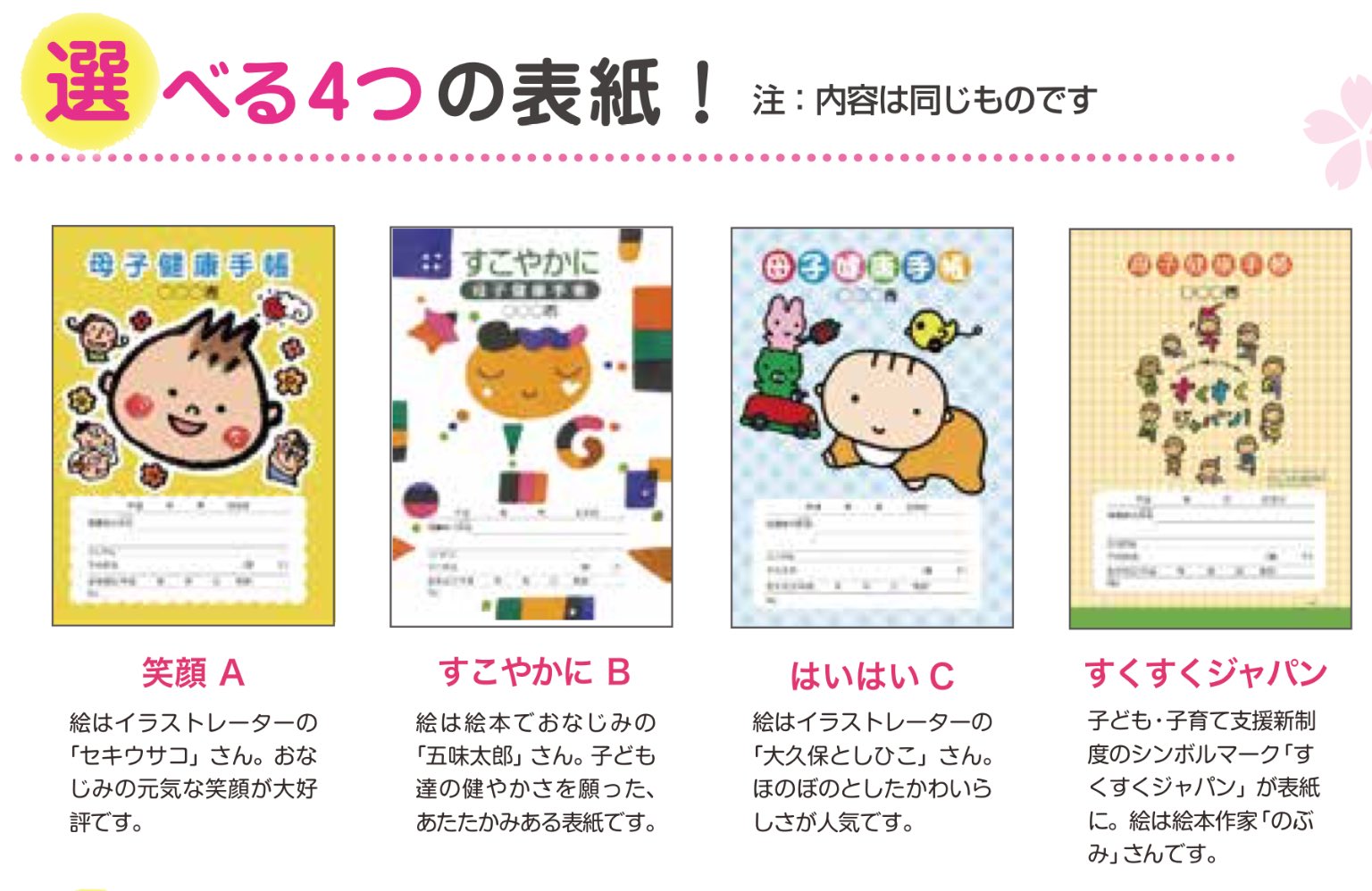 岡部拓哉 新聞マンガ研究所hp管理人 平成30年母子手帳の納入業者チラシ 表紙案は 笑顔 セキウサコ すこやかに 五味太郎 はいはい 大久保としひこ そして すくすくジャパン のぶみ の4案 この中で国策 のぶみ 案を選ぶセンスの無さ
