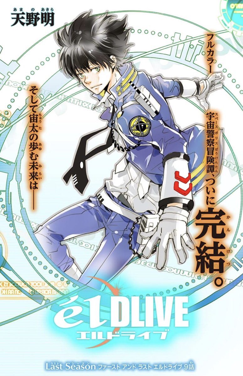 Uzivatel 天野明 担当編集 公式 Na Twitteru 本日 エルドライブ最新話の更新日です 最終 話です 宙太たちの物語をご愛読頂きありがとうございました 最終話ぜひご覧下さい 天野先生からも 長い間ありがとうございました とのコメントと共に毎月恒例の