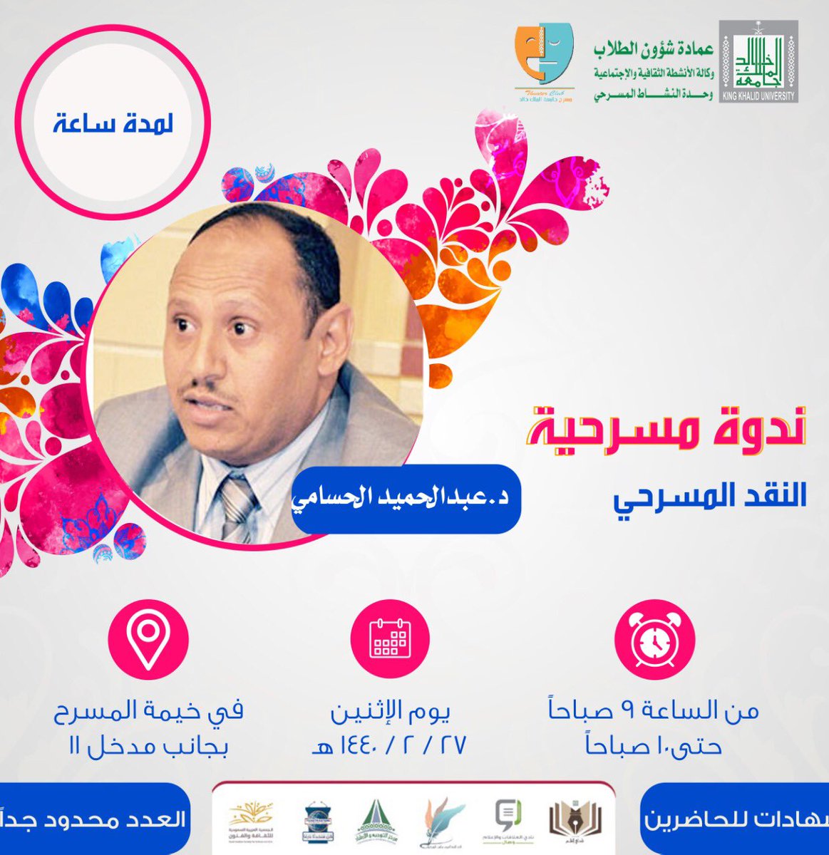 تقيم #عمادة_شوؤن_الطلاب ممثلة في وحدة #النشاط_المسرحي ضمن فعاليات أيام #المسرح ندوة مسرحية بعنوان "النقد المسرحي" للدكتور عبدالحميد الحسامي يوم غداً الأثنين ... التفاصيل بالإعلان المرفق #جامعة_الملك_خالد