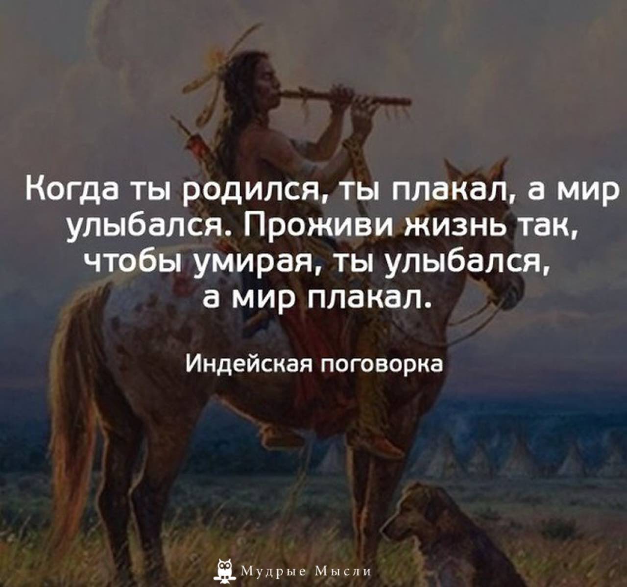 Индейская мудрость цитаты