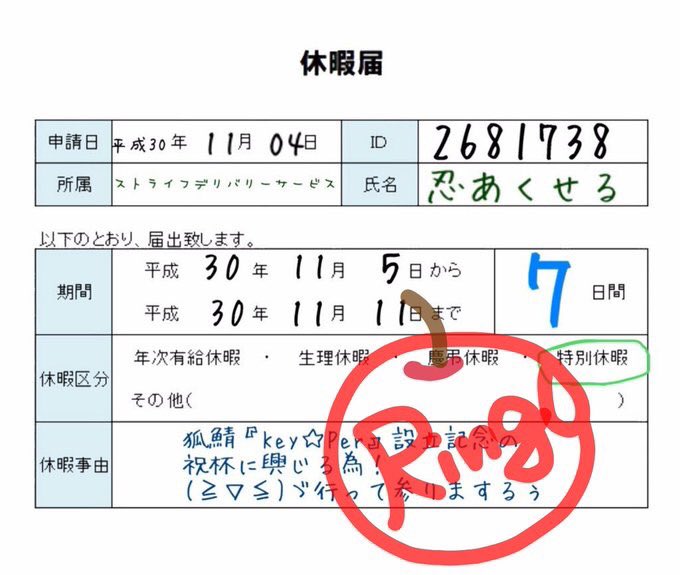 kaibofire's tweet image. 今週はストデリを暫し🍎殿達に預け
(休暇届の受諾サインがぐーかわだ🤣)
同じ鯖🦊の【Key☆Per】に
生誕1周年の御祝いしに参りました♪
•̀.̫•́✧&amp;lt;おめでとうキーパー㊗
久方ぶりのお出掛け故に！
かなり拙者･･･滾ってまする🔥
#KHUX #KeyPer #ストデリ