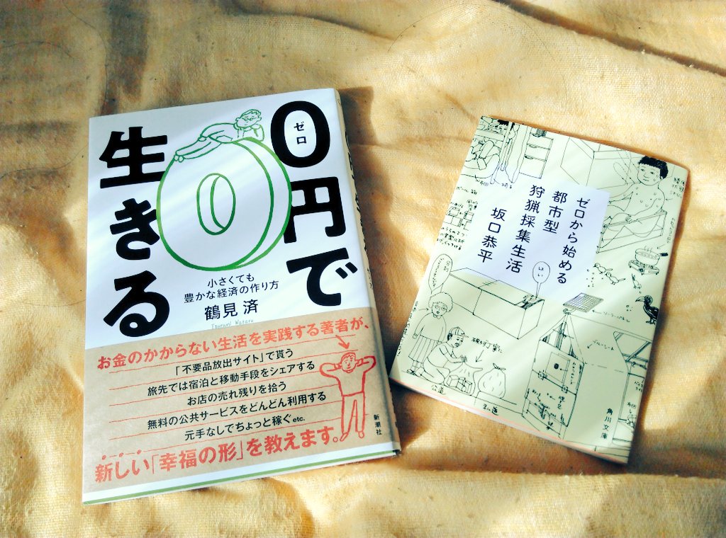０円で生きる
