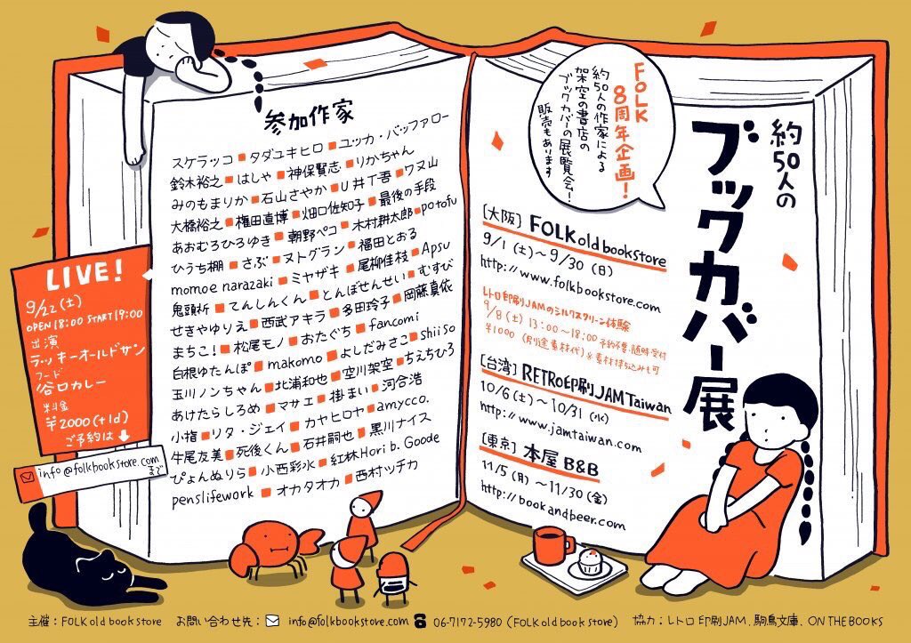 いよいよFOLK old book store8周年企画「約50人のブックカバー展」東京巡回です!待ってたー!下北沢の本屋さんB&Bにて。11/5(月)〜11/30(金) 