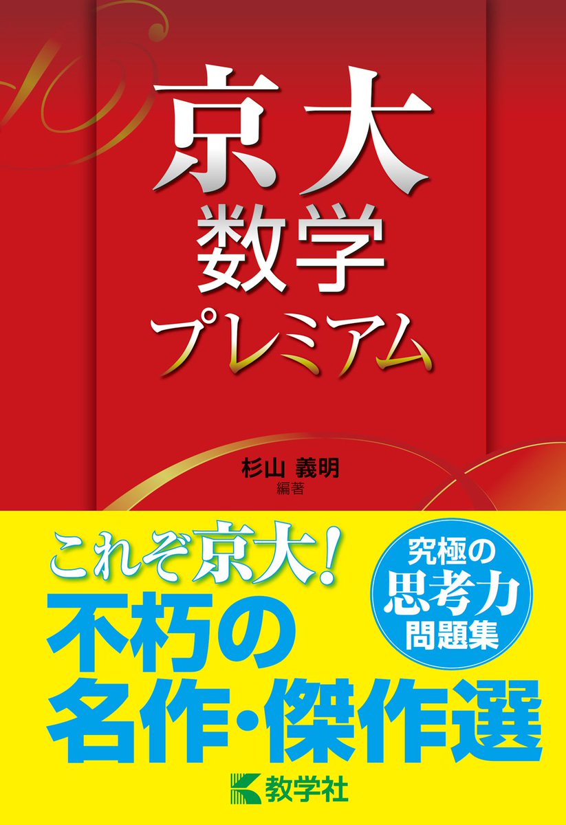 赤本公式 過去問 Na Twitterze 新刊情報 京大数学プレミアム を11月末に刊行いたします これぞ京大 と言える 京大らしいテーマ で編成した過去問題集です 過去50年分の問題から 今の受験生にもおすすめできる問題をセレクトしました 京大 京都大学