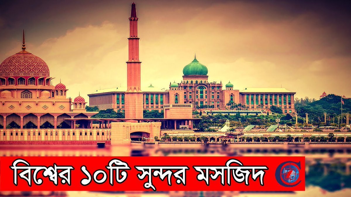 cybertechbd14's tweet image. বিশ্বের বিভিন্ন দেশে বসবাসকারি মুসলিমরা বিভিন্ন স্থানে নানা রকম ডিজাইন ব্যবহার করে মসজিদ নির্মাণ করছেন এবং ভবিষ্যতেও করবেন। আজকের এপিসডে বিশ্বব্যাপী ছড়িয়ে থাকা অনিন্দ্যসুন্দর সেসব মসজিদ থেকে ১০টি তুলে ধরা হল 
youtu.be/zTXjPDt6r80