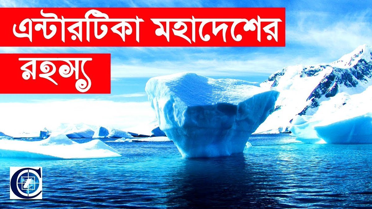 cybertechbd14's tweet image. অ্যান্টার্কটিকার নামটি শুনতেই হয়তো আপনার চোখে শুধু বরফে ঢাকা সুবিশাল অঞ্চলে সাদা-কালো আদুরে পেঙ্গুইনের ছবি ভেসে উঠে। অ্যান্টার্কটিকার জানা-অজানা কিছুই জানতে চলেছে Cyber TechBD আজকের এপিসডটিতে ।
youtube.com/watch?v=paK6qo…