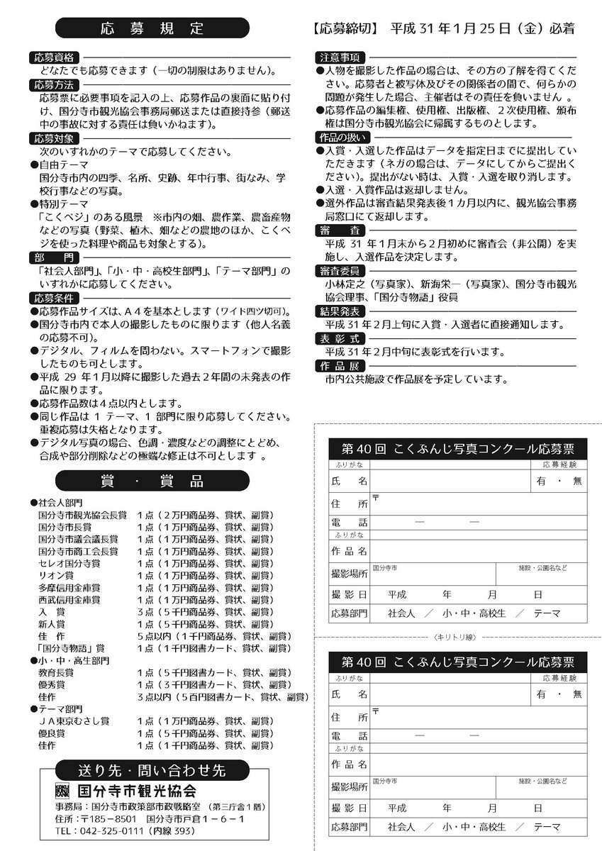 国分寺市観光協会 第40回 こくぶんじ写真コンクール 応募作品募集 国分寺 市観光協会では 今年も写真コンクールを開催いたします カメラのレンズを通して 国分寺市の四季 史跡 街並み 農業など 身近な国分寺を発見してみませんか 皆様から 国分寺市観光協会 第40回 こくぶんじ写真コンクール 応募作品募集 国分寺 市観光協会では 今年も写真コンクールを開催いたします カメラのレンズを通して 国分寺市の四季 史跡 街並み 農業など 身近な国分寺を発見してみませんか 皆様から