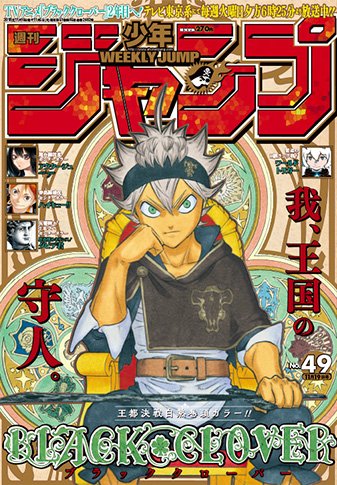 週刊少年ジャンプ感想まとめ 18年49号 Wj49 輝星天結 巌となりて ゴミ捨て場の約束 ラファエロい Togetter