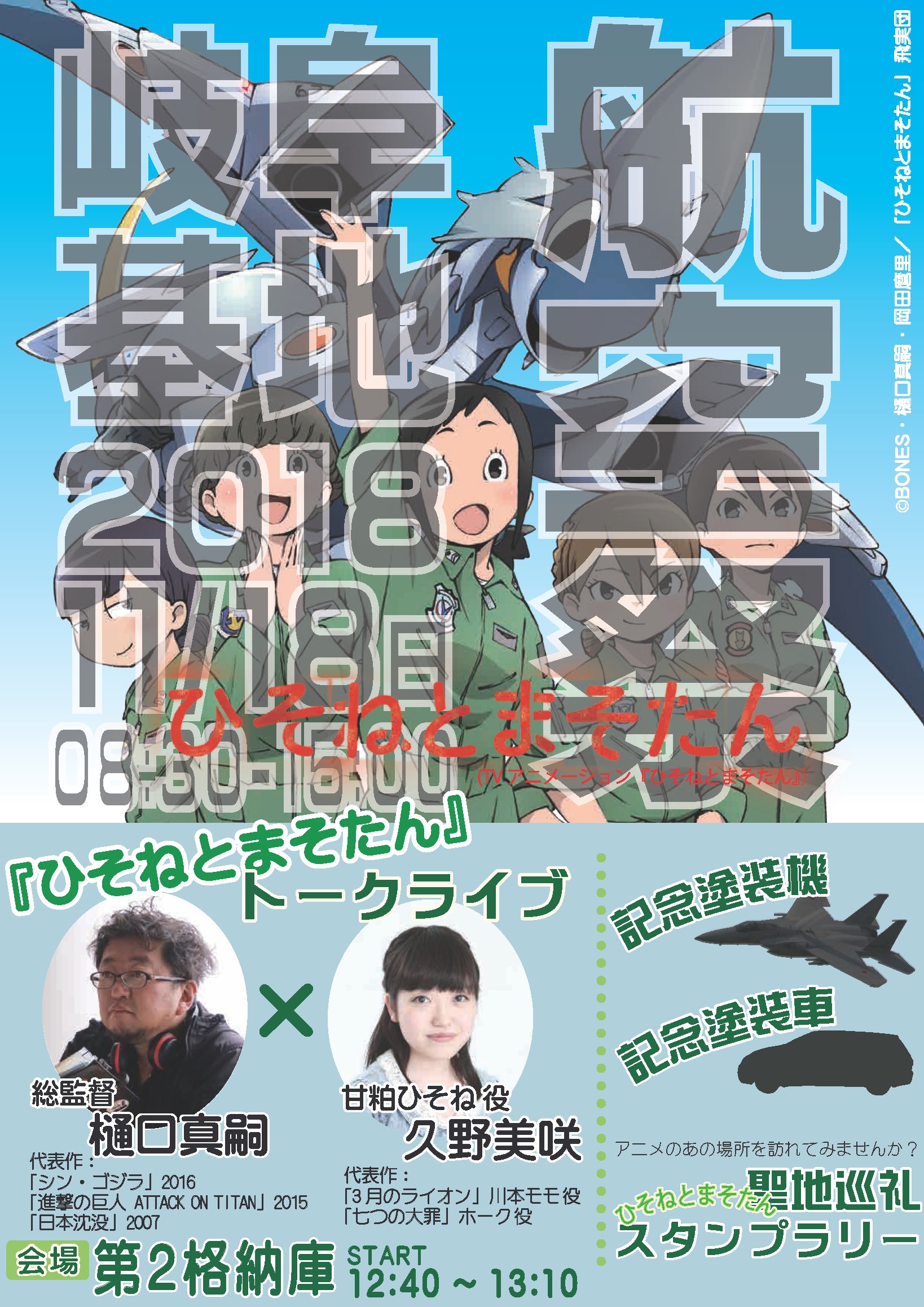 航空自衛隊岐阜基地 On Twitter: "岐阜基地航空祭で「ひそねとまそたん」の監督樋口真嗣さんと甘粕ひそね役の声優の久野美咲さんによるトークライブを行います。  時間 １２時４０分から１３時１０分まで 場所 第２格納庫（場所については後日航空祭プログラムで掲載 ...