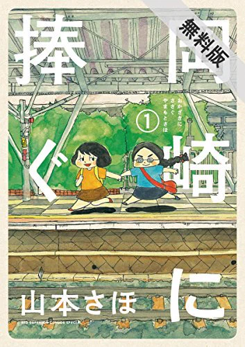 本屋さんに行ってみたら岡崎に捧ぐ⑤巻は新刊コーナーに置いてもらえず棚に一冊あっただけでした…?
発売から一週間経ちますが、もう少し宣伝させてください。
単行本
 …
Kindle… 