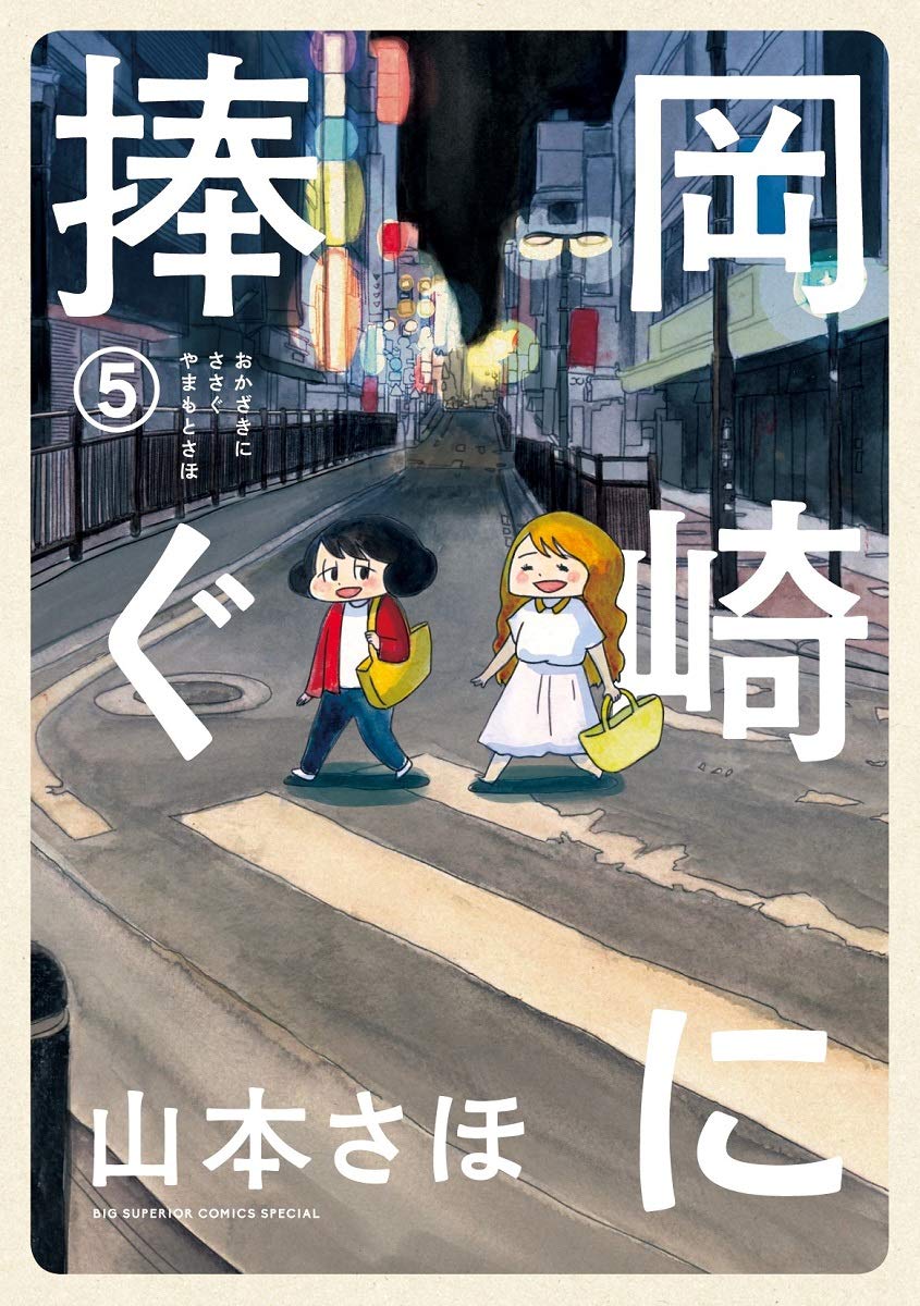 本屋さんに行ってみたら岡崎に捧ぐ⑤巻は新刊コーナーに置いてもらえず棚に一冊あっただけでした…?
発売から一週間経ちますが、もう少し宣伝させてください。
単行本
 …
Kindle… 