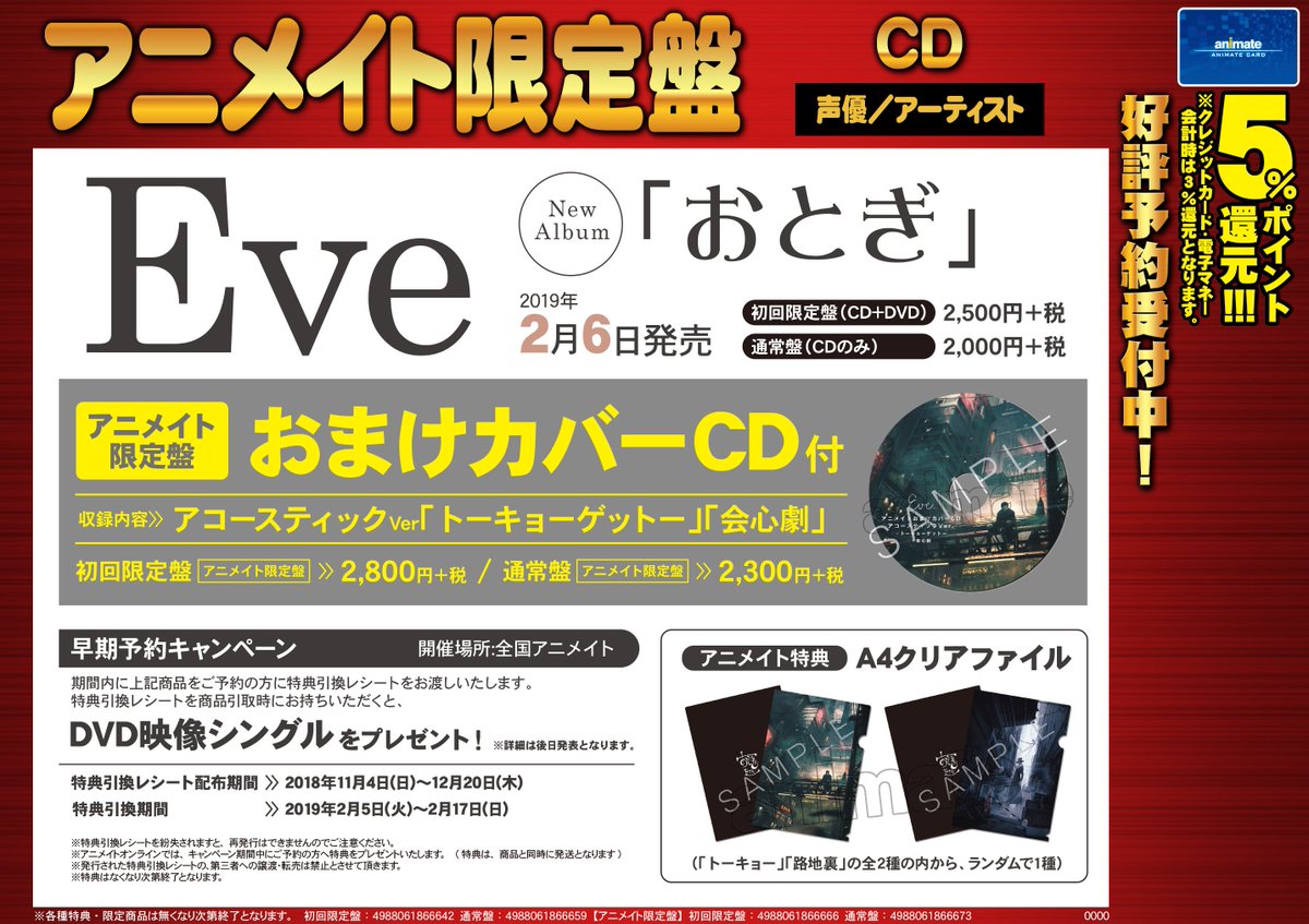 アニメイト聖蹟桜ヶ丘オーパ Cd予約情報 19年2月6日発売 Eve おとぎ ご予約受付中セキ アニメイト特典 は クリアファイル セキ アニメイト限定盤には おまけカバーcd が付きます 早期予約キャンペーンも開催中セキ 皆様のご予約お待ちし