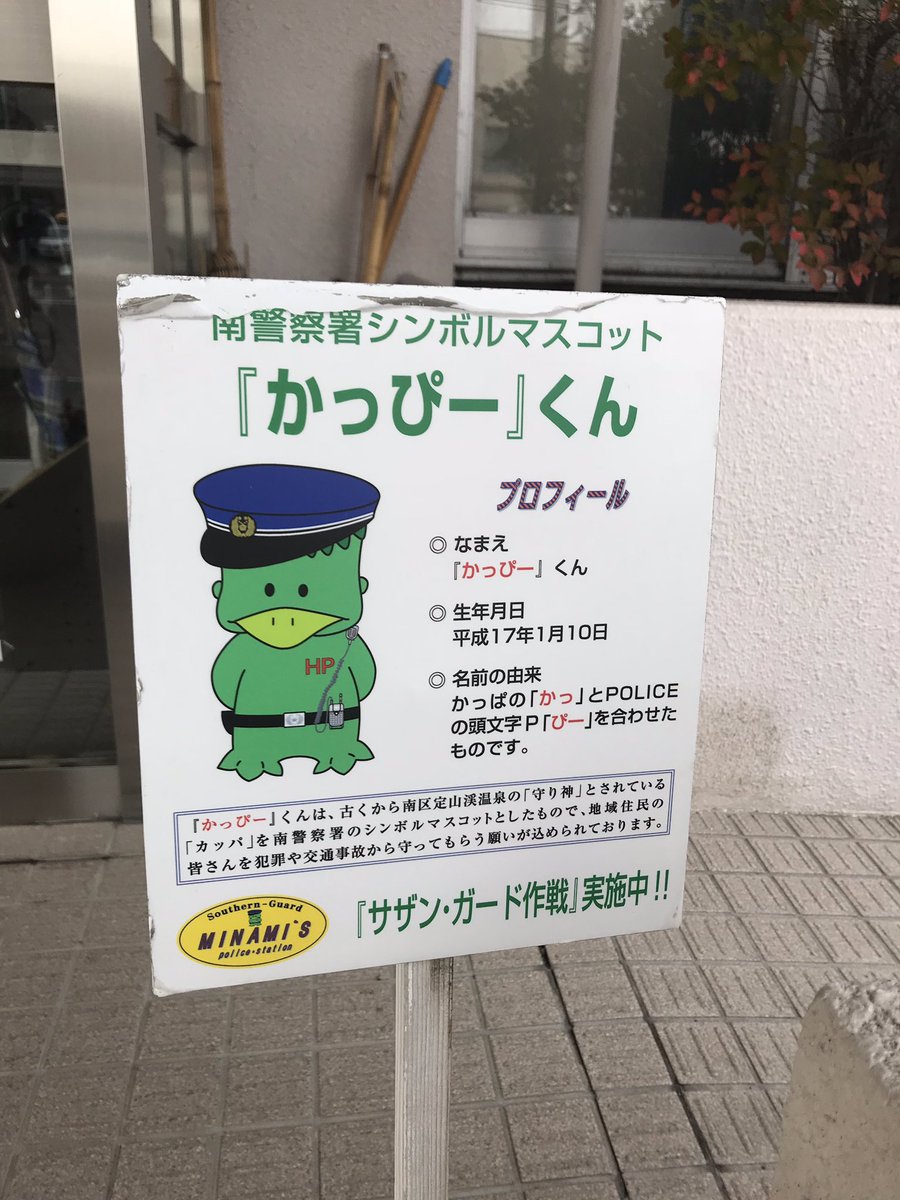 セタわんこ 星田すずらん 本物 Ar Twitter 札幌南警察署のキャラさん見つけたわん W 南区といえば定山渓温泉とかあってカッパが有名なのだけどぉ 南警察署のキャラさんもカッパさんのかっぴーくんわんなぁ キャラみっけ 札幌