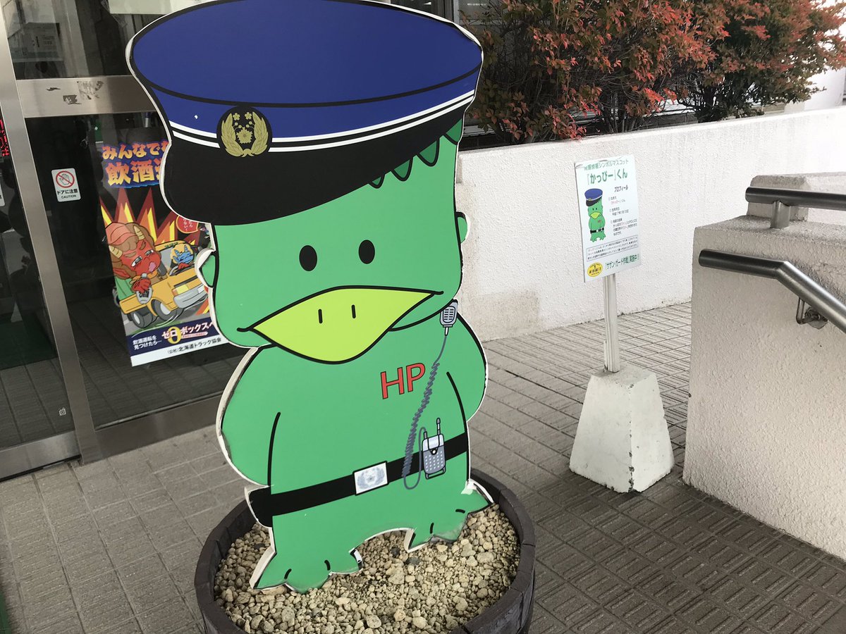 セタわんこ 星田すずらん 本物 Ar Twitter 札幌南警察署のキャラさん見つけたわん W 南区といえば定山渓温泉とかあってカッパが有名なのだけどぉ 南警察署のキャラさんもカッパさんのかっぴーくんわんなぁ キャラみっけ 札幌