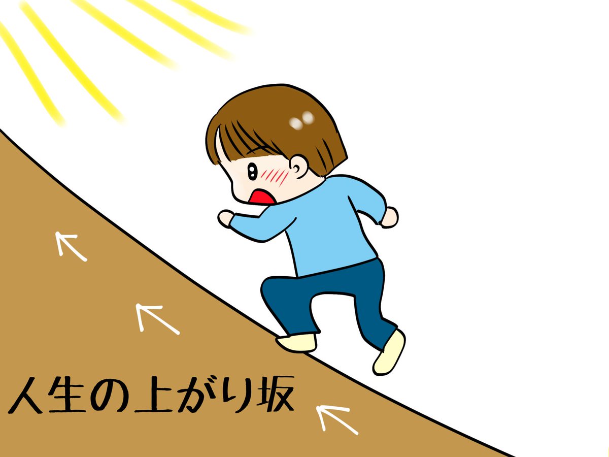 愛ちん ゆめみ愛 Twitterren 大変な時は人生の上がり坂 楽な時は人生の下り坂 だから大変な時は希望をもって楽な時は慎重に生きましょう 名言です 絵はイラストac さんへ投稿したものです 愛ちん ゆめみ愛 Twitterren 大変な時は人生の上がり坂 楽な時は人生の下り坂 だから大変な時は希望をもって楽な時は慎重に生きましょう 名言です 絵はイラストac さんへ投稿したものです
