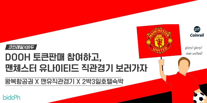 ⚽️비두 구매하고, 맨유 경기 보러가자⚽️

비두 퍼블릭세일 1차가 금일 12시에 시작됩니다. 
비두(DOOH) 토큰 구매자 중 2인(각 동반1인 포함)에게 2박3일 '맨유패키지'를 제공합니다.  (항공권, 맨유직관경기, 2박2일 호텔)

이벤트공지: bit.ly/2Rxv9Kr
판매링크: bit.ly/2RyORVU