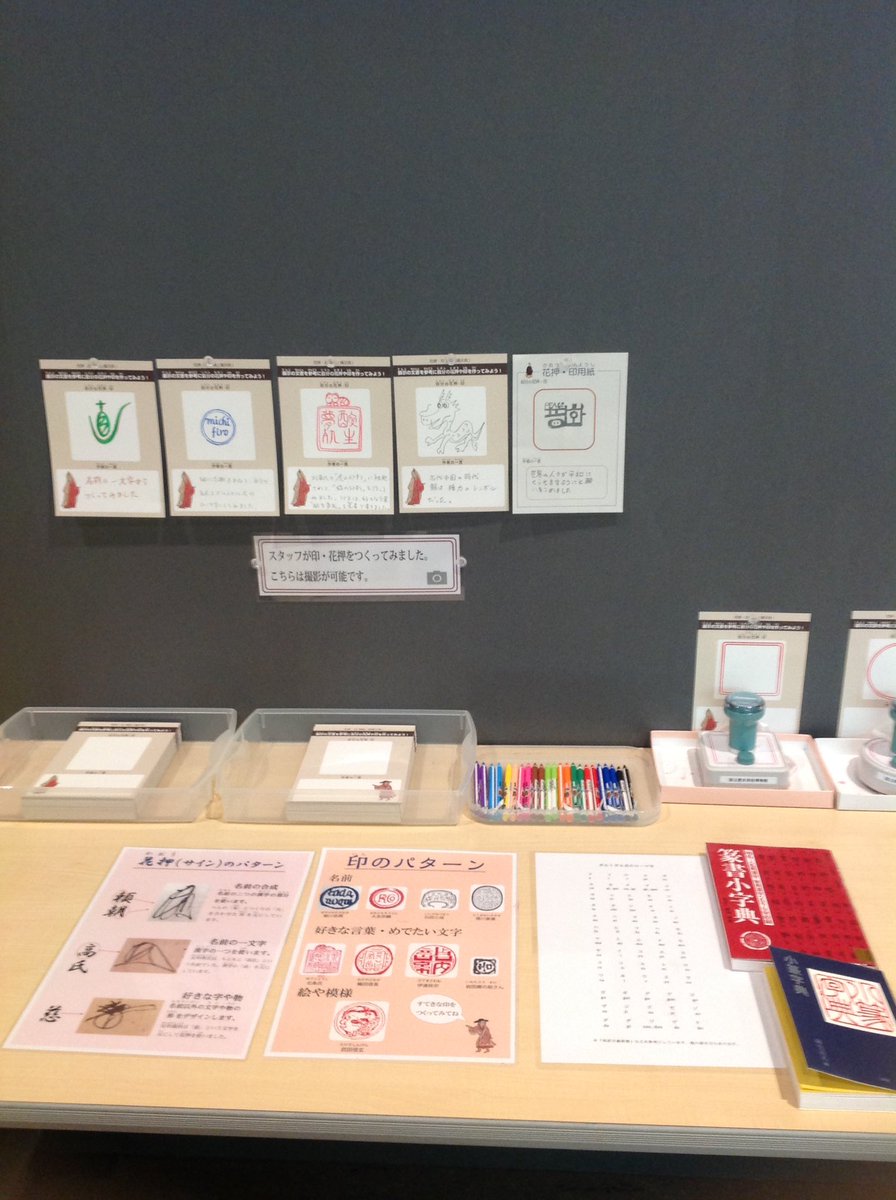 国立歴史民俗博物館 歴博 企画展示 日本の中世文書 印 花押をつくってみようコーナー スタッフも挑戦してみました 参考に印 花押のパターンの説明やポルトガル式のローマ字表 篆書 てんしょ 辞典をご用意しています みなさんの作品をお待ちし 国立歴史民俗博物館 歴博 企画展示 日本の中世文書 印 花押をつくってみようコーナー スタッフも挑戦してみました 参考に印 花押のパターンの説明やポルトガル式のローマ字表 篆書 てんしょ 辞典をご用意しています みなさんの作品をお待ちし