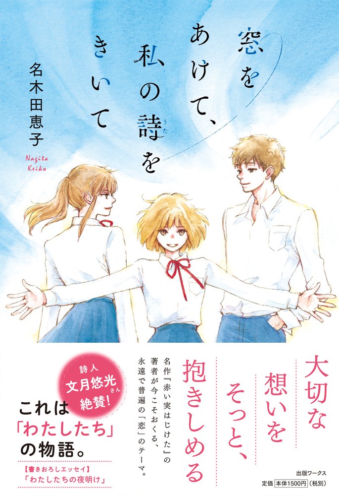 出版ワークス U Tvitteri 名作 赤い実はじけた の名木田恵子先生がいまこそ 恋 をテーマにおくる注目の最新作 窓をあけて 私の詩をきいて 特設サイトがオープンしました T Co 64rniacn4x 詩人 文月悠光さんの書きおろしエッセイを公開しています