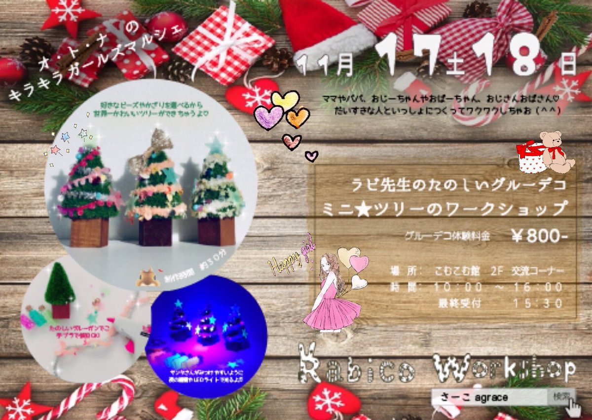 BlancConception's tweet image. 福島でワークショップイベント開催します♡遊びに来てね〜  電気を消すとほんわか光る星のミニクリスマスツリーがつくれるよ🎄

#agrace #さーこ #ラビコワークショップ #イベント #クリスマス #クリスマスツリー