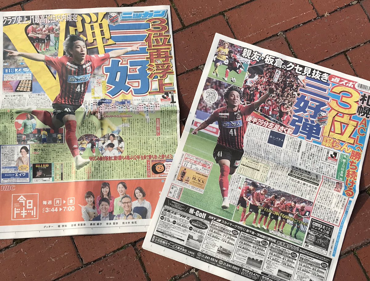 北海道コンサドーレ札幌公式 今朝の道内スポーツ紙朝刊は道新スポーツさんと日刊スポーツ さんが昨日の仙台戦勝利 三好選手の決勝ゴールを一面掲載してくださいました 報知さんもスポニチさんも大きなスペースで掲載してくれました 担当記者の皆さま 北海道コンサドーレ札幌公式 今朝の道内スポーツ紙朝刊は道新スポーツさんと日刊スポーツ さんが昨日の仙台戦勝利 三好選手の決勝ゴールを一面掲載してくださいました 報知さんもスポニチさんも大きなスペースで掲載してくれました 担当記者の皆さま