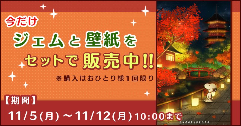 公式 スヌーピー ドロップス A Twitter オリジナル壁紙とジェムのセットをお得に販売中 11 12 月 10時まで この機会をお見逃しなく スヌーピー スヌーピードロップス