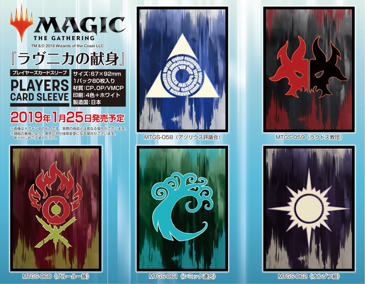 マジック プレイヤーズサプライ No Twitter 新商品情報 19年のプレイヤーズカードスリーブ最初の発売として ラヴニカの献身 ギルドシンボルのスリーブ第2弾 5種類 が登場 12月14日 金 発売の第1弾 5種類 と合わせて全10種類がラインナップ 19年1