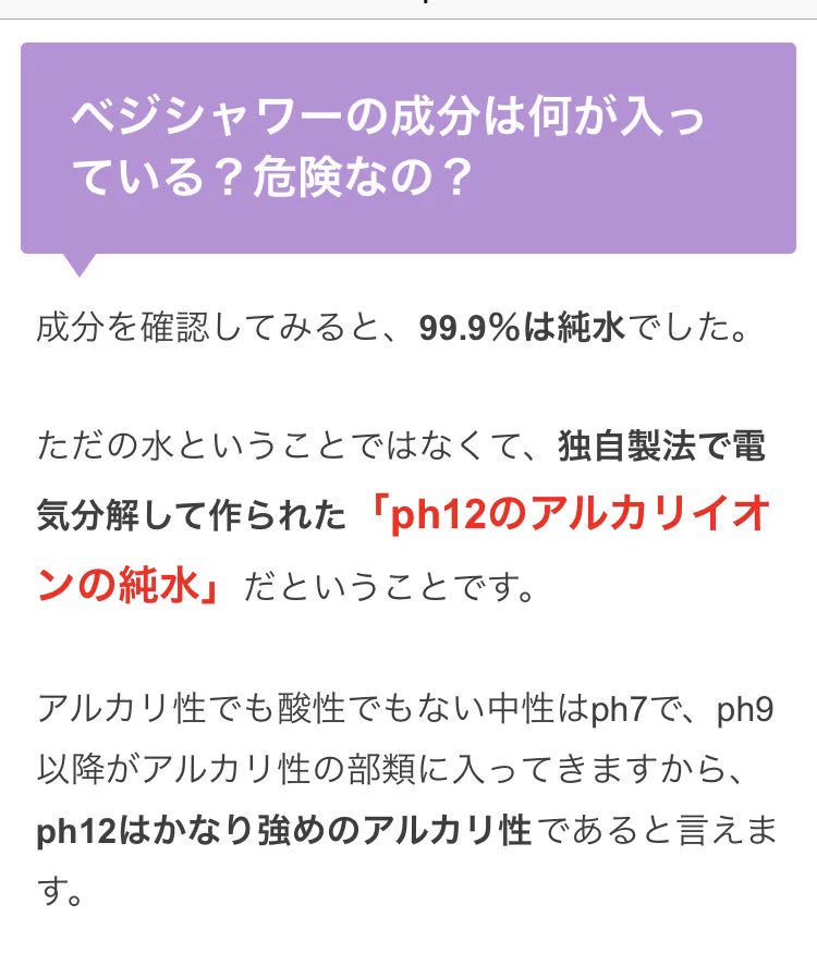 なにかと話題のベジシャワーはph12の純水らしいがph12は危ないよww
