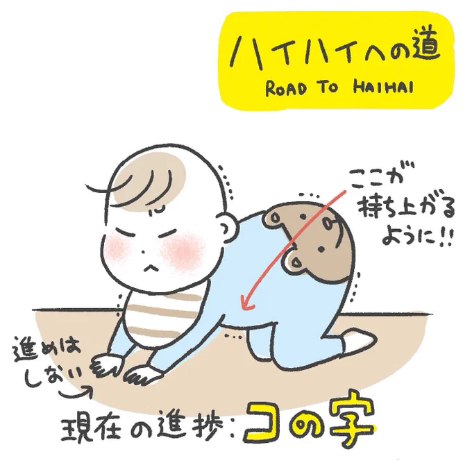 息子のはいはい進捗状況と
親のテンション

#育児漫画 
#生後6ヶ月 