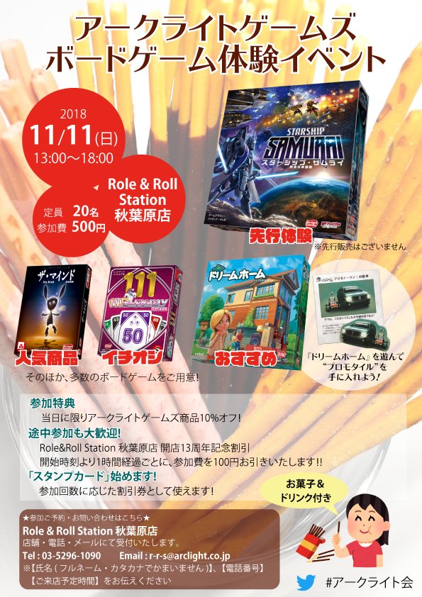 アークライトゲームズ V Twitter イベント情報 11月の アークライト会 の 参加者まだまだ募集中です 参加特典として アークライト製品10 がoff 気になるあのゲームを遊んで お得に買えるイベントになっています 途中参加も大歓迎です どうぞお気軽にご参加