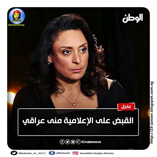 القبض على الإعلامية منى عراقي و3 من معدي برنامجها «المهمة» المذاع على قناة «النهار»