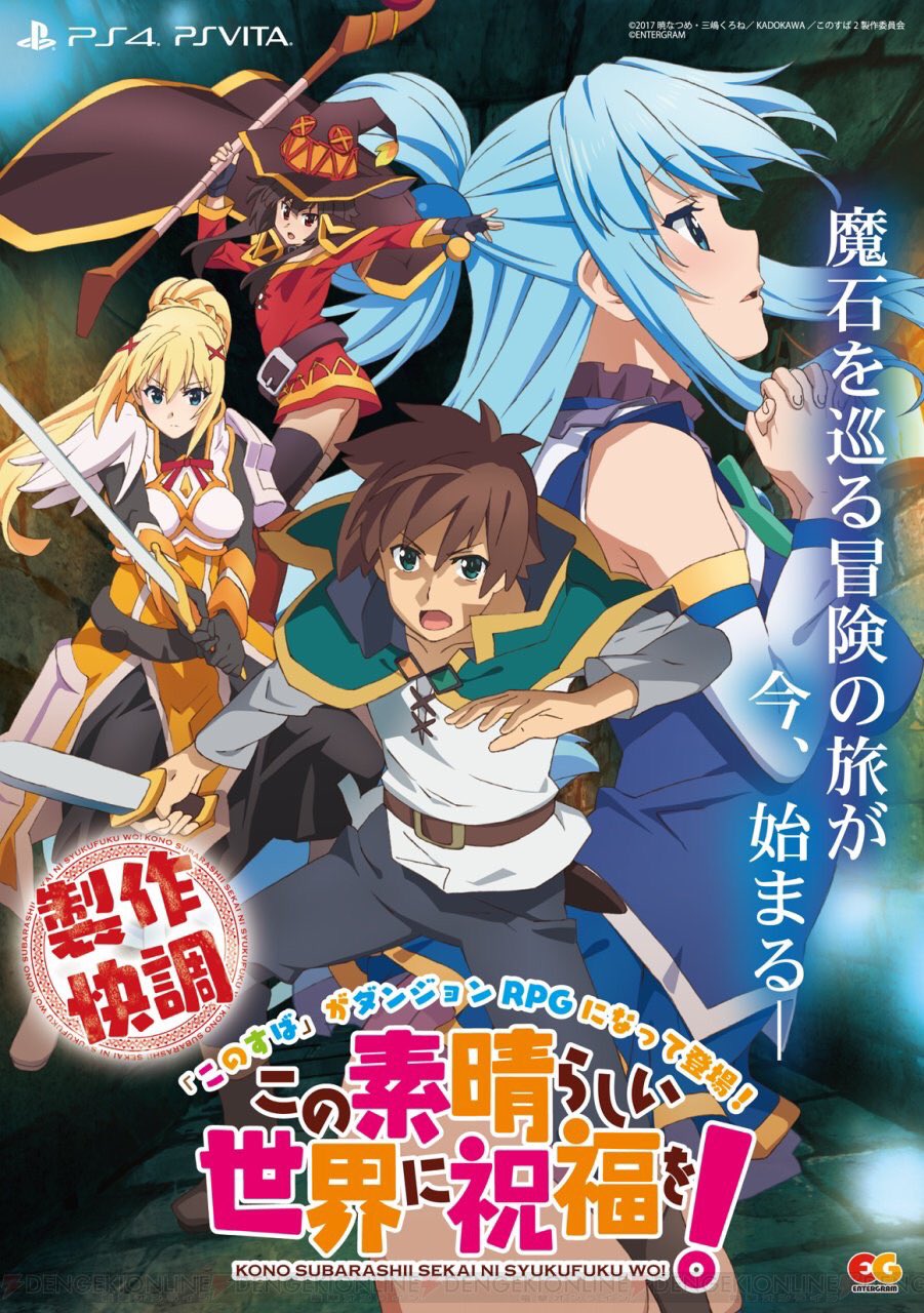 アニメ このすば 公式ツイッター 新作ゲーム情報 Ps4 Psvitaにて新作ダンジョンrpgの制作が発表されました こちらのpvは現在ゲーム公式サイトにてご覧頂けます 主題歌を担当するのはmachicoさん 詳細は今後の情報をお待ち下さい このすば アニメ このすば 公式ツイッター 新作ゲーム情報 Ps4 Psvitaにて新作ダンジョンrpgの制作が発表されました こちらのpvは現在ゲーム公式サイトにてご覧頂けます 主題歌を担当するのはmachicoさん 詳細は今後の情報をお待ち下さい このすば